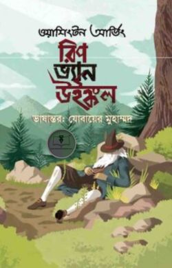 রিপ ভ্যান উইঙ্কল