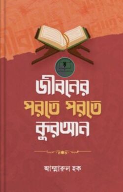 জীবনের পরতে পরতে কুরআন