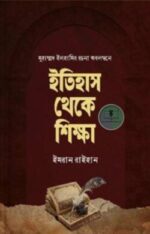 ইতিহাস থেকে শিক্ষা [মুহাম্মাদ ইলহামির রচনা অবলম্বনে]