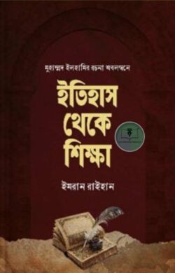 ইতিহাস থেকে শিক্ষা [মুহাম্মাদ ইলহামির রচনা অবলম্বনে]