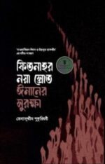 ফিতনাহর নয়া স্রোত – ঈমানের সুরক্ষা