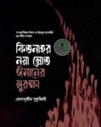 ফিতনাহর নয়া স্রোত – ঈমানের সুরক্ষা