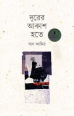 দূরের আকাশ হতে