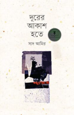 দূরের আকাশ হতে