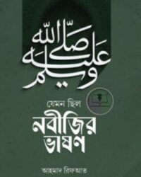 যেমন ছিলো নবিজীর ভাষণ