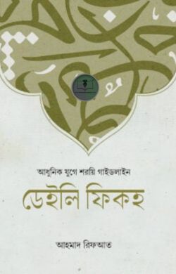 ডেইলি ফিকহ