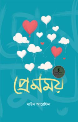 প্রেমময়