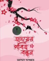 হৃদয়ের পবিত্র বন্ধন