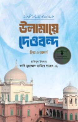 উলামায়ে দেওবন্দ চিন্তা ও আদর্শ