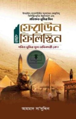 ফেরাউন থেকে ফিলিস্তিন
