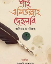 ওসিয়ত ও নসিহত