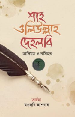 ওসিয়ত ও নসিহত