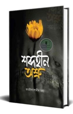 শব্দহীন অশ্রু