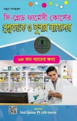 সি গ্রেড ফার্মেসী কোর্সের প্রশ্নব্যাংক ও সুপার সাজেশন