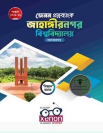 জাহাঙ্গীরনগর বিশ্ববিদ্যালয় প্রশ্নব্যাংক (বিজ্ঞান ইউনিট)