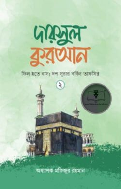 দারসুল কুরআন-২