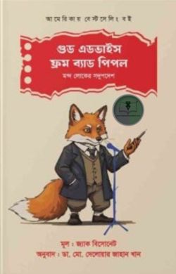 গুড এডভাইস ফ্রম ব্যাড পিপল