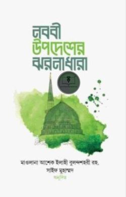 নববী উপদেশের ঝরনাধারা