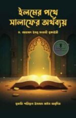 ইলমের পথে সালাফের অর্থব্যয়