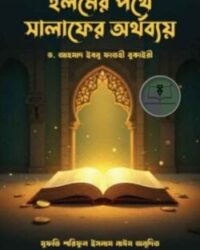 ইলমের পথে সালাফের অর্থব্যয়