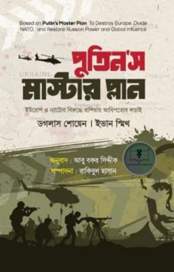 পুতিন’স মাস্টার প্লান