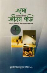 এসো তালিবে ইলম জীবন গড়ি