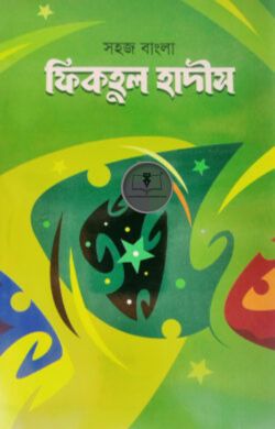 সহজ বাংলা ফিকহুল হাদীস [হাদীসের জ্ঞান]
