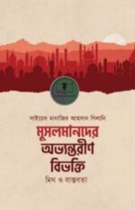 মুসলমানদের অভ্যন্তরীণ বিভক্তি : মিথ ও বাস্তবতা