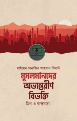 মুসলমানদের অভ্যন্তরীণ বিভক্তি : মিথ ও বাস্তবতা