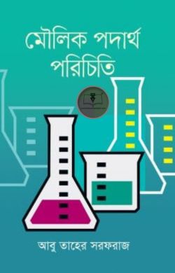 মৌলিক পদার্থ পরিচিতি