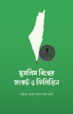 মুসলিম বিশ্বের সংকট ও ফিলিস্তিন