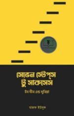 সেভেন স্টেপস টু সাকসেস ইন দীন এন্ড দুনিয়া