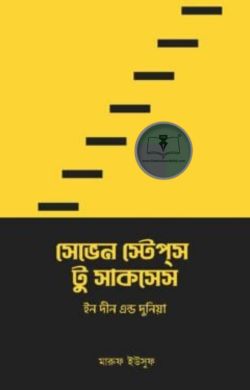 সেভেন স্টেপস টু সাকসেস ইন দীন এন্ড দুনিয়া