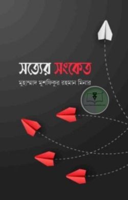 সত্যের সংকেত
