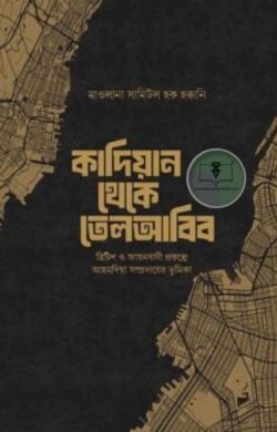কাদিয়ান থেকে তেলআবিব