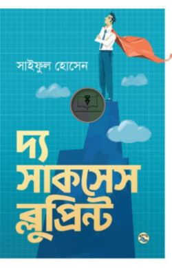 দ্য সাকসেস ব্লুপ্রিন্ট