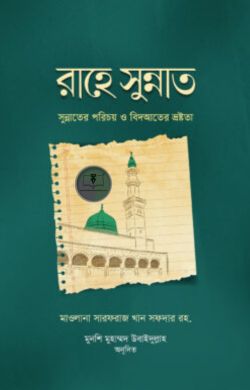 রাহে সুন্নাত