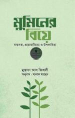 মুমিনের বিয়ে