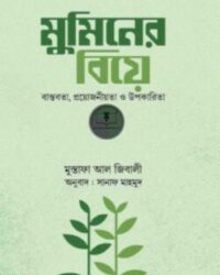 মুমিনের বিয়ে