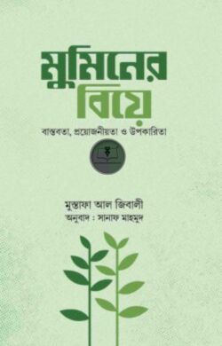 মুমিনের বিয়ে