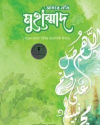 আমার নবি মুহাম্মাদ (স)