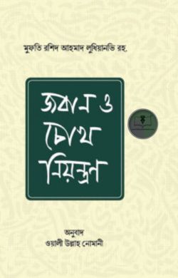 জবান ও চোখ নিয়ন্ত্রণ