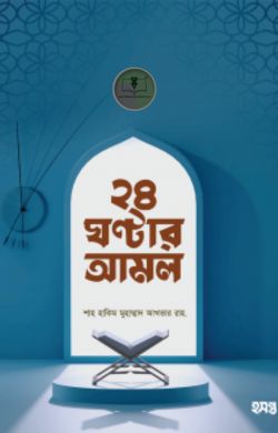২৪ ঘণ্টার আমল