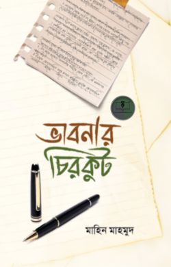 ভাবনার চিরকুট