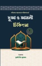দলিলের আলোকে ফজিলতপূর্ণ দুআ ও আমলী চিকিৎসা