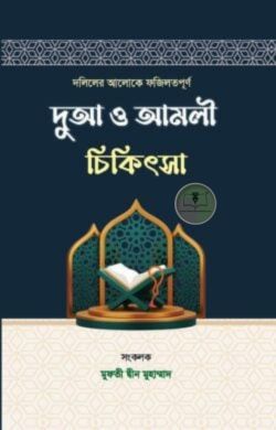 দলিলের আলোকে ফজিলতপূর্ণ দুআ ও আমলী চিকিৎসা
