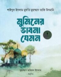 মুমিনের ভাবনা যেমন