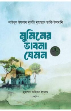মুমিনের ভাবনা যেমন