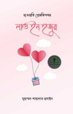 লাভ ইন হুজুর