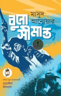 বুনো সীমান্ত